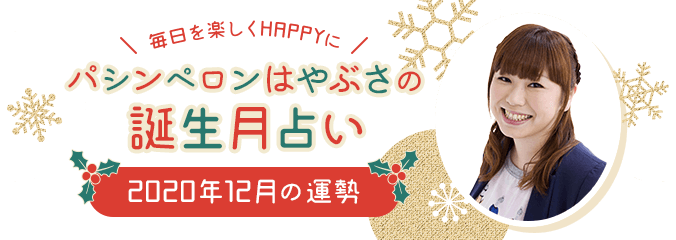 毎日を楽しくHAPPYに★パシンペロンはやぶさの誕生月占い2020年12月の運勢