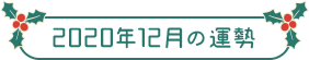 2020年12月の運勢