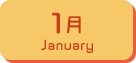 1月生まれ