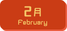 2月生まれ