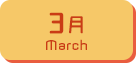 3月生まれ