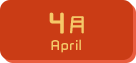 4月生まれ