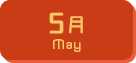 5月生まれ