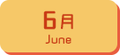 6月生まれ
