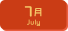 7月生まれ