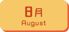 8月生まれ