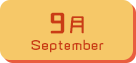 9月生まれ