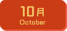 10月生まれ