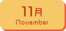 11月生まれ