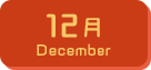 12月生まれ