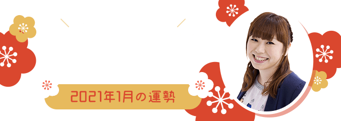 毎日を楽しくHAPPYに★パシンペロンはやぶさの誕生月占い2021年1月の運勢