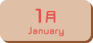 1月生まれ