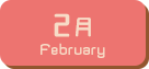 2月生まれ