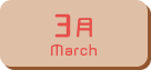3月生まれ