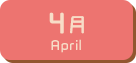 4月生まれ