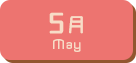 5月生まれ