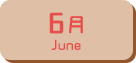 6月生まれ