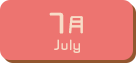 7月生まれ