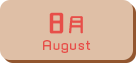 8月生まれ