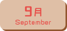 9月生まれ