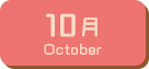 10月生まれ