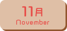 11月生まれ