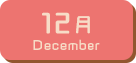 12月生まれ