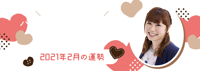 毎日を楽しくHAPPYに★パシンペロンはやぶさの誕生月占い2021年2月の運勢
