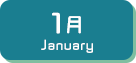 1月生まれ