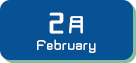 2月生まれ