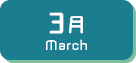 3月生まれ