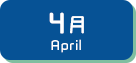 4月生まれ