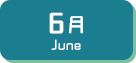 6月生まれ