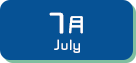 7月生まれ