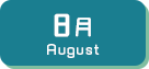 8月生まれ