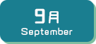 9月生まれ