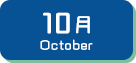 10月生まれ