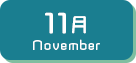 11月生まれ