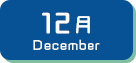 12月生まれ