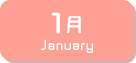 1月生まれ