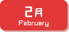 2月生まれ