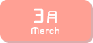 3月生まれ