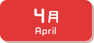 4月生まれ