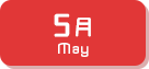 5月生まれ
