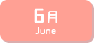 6月生まれ