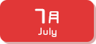 7月生まれ