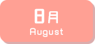 8月生まれ
