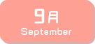 9月生まれ