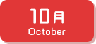10月生まれ