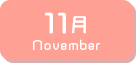 11月生まれ